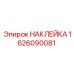 1626090081 НАКЛЕЙКА Epiroc