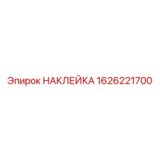 1626221700 НАКЛЕЙКА Epiroc