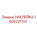 1626221701 НАКЛЕЙКА Epiroc