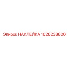1626238800 НАКЛЕЙКА Epiroc