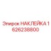 1626238800 НАКЛЕЙКА Epiroc