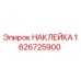 1626725900 НАКЛЕЙКА Epiroc