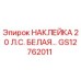 GS12762011 НАКЛЕЙКА 20 Л.С. БЕЛАЯ… Epiroc