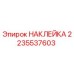 2235537603 НАКЛЕЙКА Epiroc