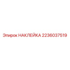 2236037519 НАКЛЕЙКА Epiroc