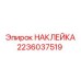 2236037519 НАКЛЕЙКА Epiroc
