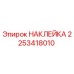 2253418010 НАКЛЕЙКА Epiroc