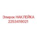 2253418021 НАКЛЕЙКА Epiroc