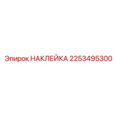 2253495300 НАКЛЕЙКА Epiroc