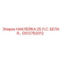 GS12762012 НАКЛЕЙКА 25 Л.С. БЕЛАЯ… Epiroc