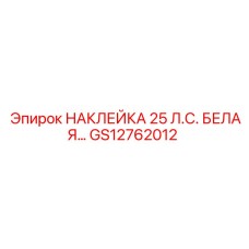 GS12762012 НАКЛЕЙКА 25 Л.С. БЕЛАЯ… Epiroc