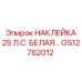 GS12762012 НАКЛЕЙКА 25 Л.С. БЕЛАЯ… Epiroc