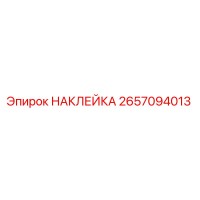 2657094013 НАКЛЕЙКА Epiroc