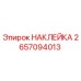 2657094013 НАКЛЕЙКА Epiroc