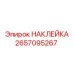 2657095267 НАКЛЕЙКА Epiroc