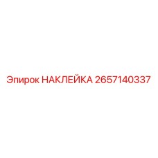 2657140337 НАКЛЕЙКА Epiroc