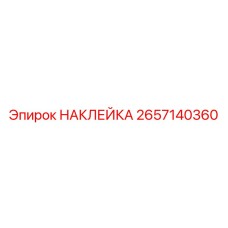 2657140360 НАКЛЕЙКА Epiroc