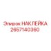 2657140360 НАКЛЕЙКА Epiroc
