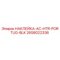 2658022336 НАКЛЕЙКА-AC-HTR-PORTUG-BLK Epiroc