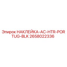 Оригинальная наклейка Epiroc 2658022336 AC-HTR-PORTUG-BLK