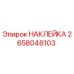 Фото наклейки Epiroc артикул 2658046103