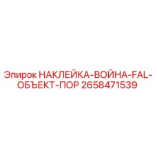 Оригинальная наклейка Epiroc 2658471539 с предупреждающим знаком