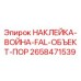 Оригинальная наклейка Epiroc 2658471539 с предупреждающим знаком