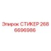 2686696986 СТИКЕР Epiroc