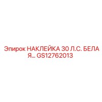 GS12762013 НАКЛЕЙКА 30 Л.С. БЕЛАЯ… Epiroc