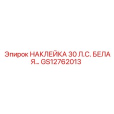 GS12762013 НАКЛЕЙКА 30 Л.С. БЕЛАЯ… Epiroc