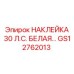 GS12762013 НАКЛЕЙКА 30 Л.С. БЕЛАЯ… Epiroc