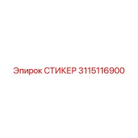 3115116900 СТИКЕР Epiroc