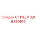 3216359100 СТИКЕР Epiroc