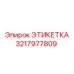 3217977809 ЭТИКЕТКА Epiroc