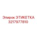 3217977810 ЭТИКЕТКА Epiroc