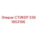 3361853196 СТИКЕР Epiroc