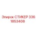 3361853408 СТИКЕР Epiroc