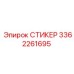 3362261695 СТИКЕР Epiroc