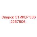 3362267806 СТИКЕР Epiroc