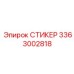 3363002818 СТИКЕР Epiroc