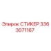 3363071167 СТИКЕР Epiroc