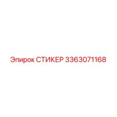 3363071168 СТИКЕР Epiroc