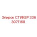 3363071168 СТИКЕР Epiroc