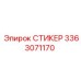 3363071170 СТИКЕР Epiroc