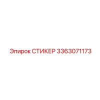 3363071173 СТИКЕР Epiroc