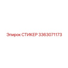 3363071173 СТИКЕР Epiroc