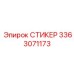 3363071173 СТИКЕР Epiroc