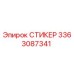 3363087341 СТИКЕР Epiroc