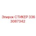 3363087342 СТИКЕР Epiroc
