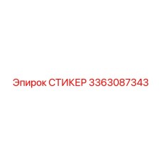 3363087343 СТИКЕР Epiroc